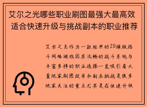 艾尔之光哪些职业刷图最强大最高效 适合快速升级与挑战副本的职业推荐