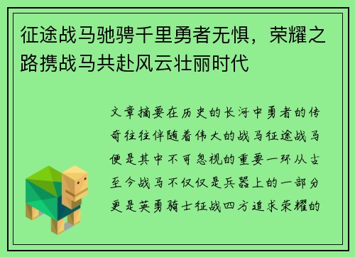 征途战马驰骋千里勇者无惧，荣耀之路携战马共赴风云壮丽时代