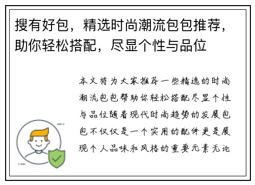 搜有好包，精选时尚潮流包包推荐，助你轻松搭配，尽显个性与品位