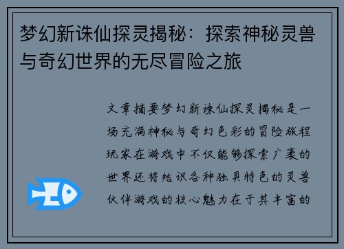 梦幻新诛仙探灵揭秘：探索神秘灵兽与奇幻世界的无尽冒险之旅