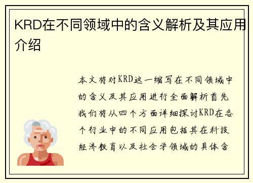 KRD在不同领域中的含义解析及其应用介绍
