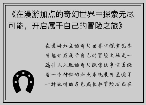 《在漫游加点的奇幻世界中探索无尽可能，开启属于自己的冒险之旅》