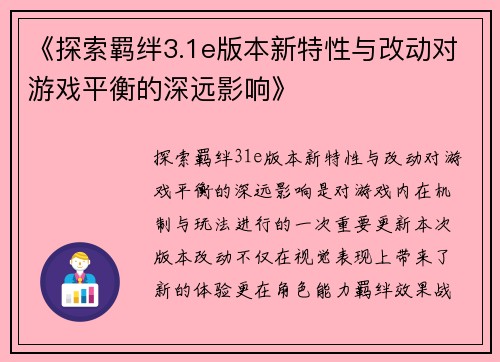 《探索羁绊3.1e版本新特性与改动对游戏平衡的深远影响》