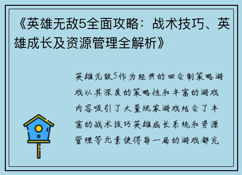 《英雄无敌5全面攻略：战术技巧、英雄成长及资源管理全解析》