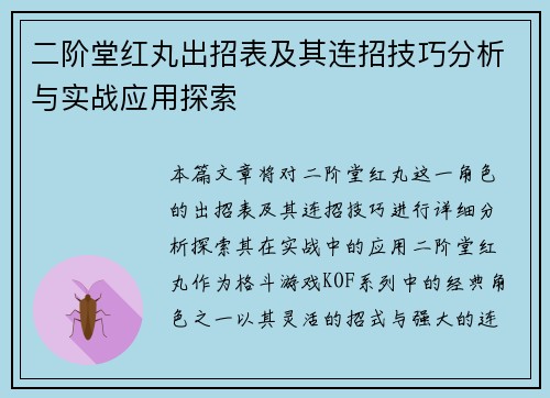 二阶堂红丸出招表及其连招技巧分析与实战应用探索