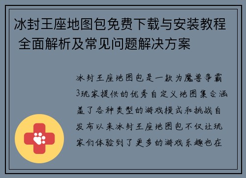 冰封王座地图包免费下载与安装教程 全面解析及常见问题解决方案