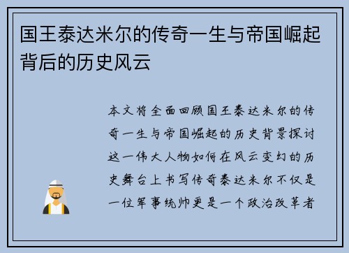 国王泰达米尔的传奇一生与帝国崛起背后的历史风云