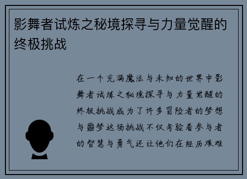 影舞者试炼之秘境探寻与力量觉醒的终极挑战
