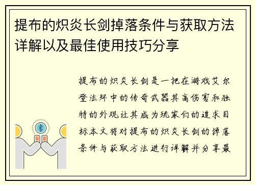 提布的炽炎长剑掉落条件与获取方法详解以及最佳使用技巧分享