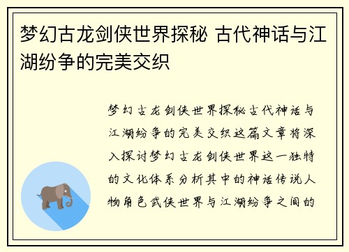 梦幻古龙剑侠世界探秘 古代神话与江湖纷争的完美交织