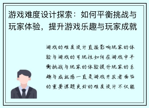 游戏难度设计探索：如何平衡挑战与玩家体验，提升游戏乐趣与玩家成就感