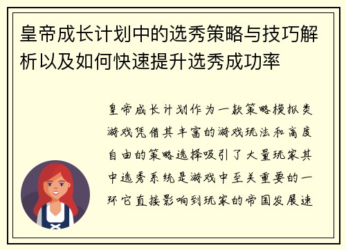 皇帝成长计划中的选秀策略与技巧解析以及如何快速提升选秀成功率