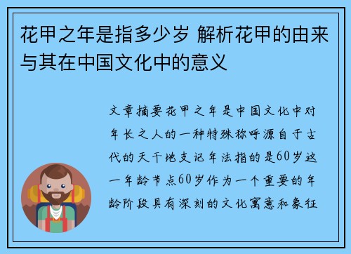 花甲之年是指多少岁 解析花甲的由来与其在中国文化中的意义