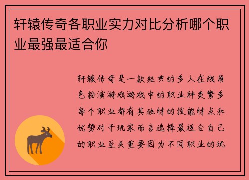 轩辕传奇各职业实力对比分析哪个职业最强最适合你