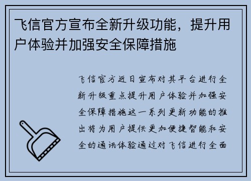 飞信官方宣布全新升级功能，提升用户体验并加强安全保障措施