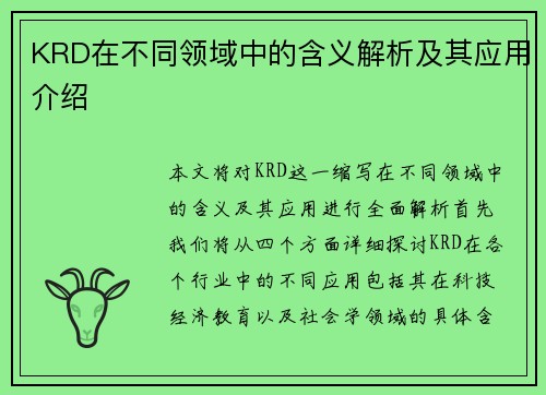 KRD在不同领域中的含义解析及其应用介绍