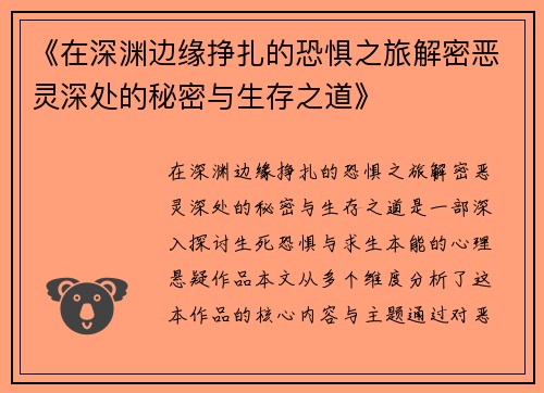 《在深渊边缘挣扎的恐惧之旅解密恶灵深处的秘密与生存之道》