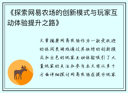 《探索网易农场的创新模式与玩家互动体验提升之路》