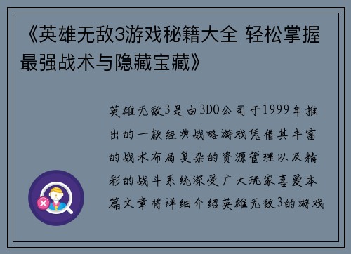 《英雄无敌3游戏秘籍大全 轻松掌握最强战术与隐藏宝藏》