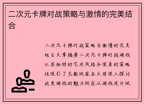二次元卡牌对战策略与激情的完美结合
