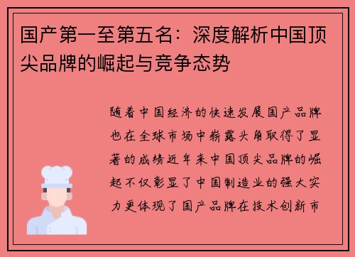 国产第一至第五名：深度解析中国顶尖品牌的崛起与竞争态势