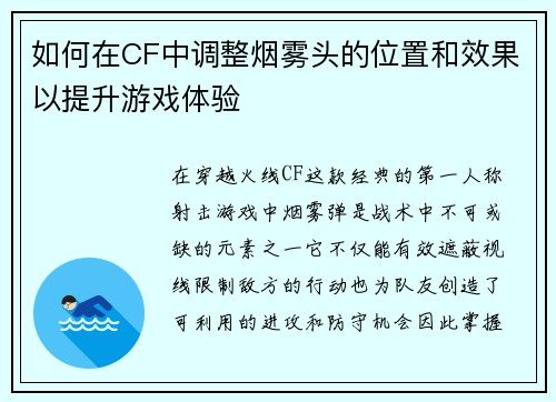 如何在CF中调整烟雾头的位置和效果以提升游戏体验
