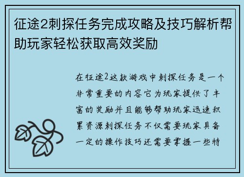 征途2刺探任务完成攻略及技巧解析帮助玩家轻松获取高效奖励