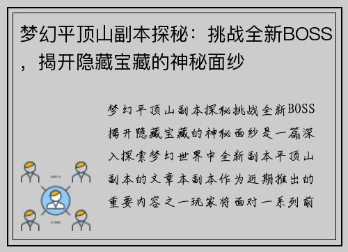 梦幻平顶山副本探秘：挑战全新BOSS，揭开隐藏宝藏的神秘面纱
