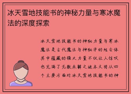冰天雪地技能书的神秘力量与寒冰魔法的深度探索