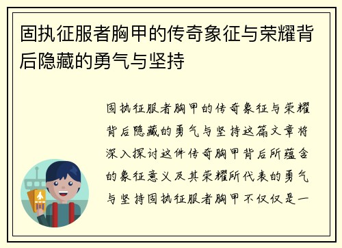 固执征服者胸甲的传奇象征与荣耀背后隐藏的勇气与坚持