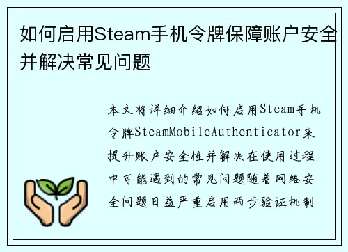 如何启用Steam手机令牌保障账户安全并解决常见问题