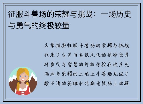 征服斗兽场的荣耀与挑战：一场历史与勇气的终极较量