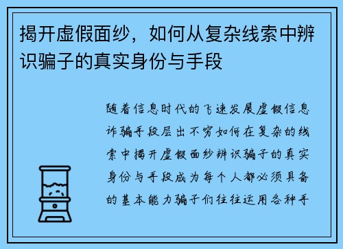 揭开虚假面纱，如何从复杂线索中辨识骗子的真实身份与手段