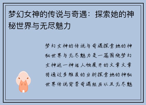 梦幻女神的传说与奇遇：探索她的神秘世界与无尽魅力