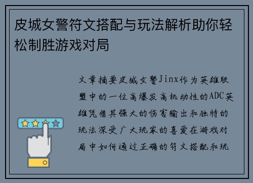 皮城女警符文搭配与玩法解析助你轻松制胜游戏对局