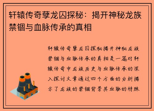 轩辕传奇孽龙囚探秘：揭开神秘龙族禁锢与血脉传承的真相