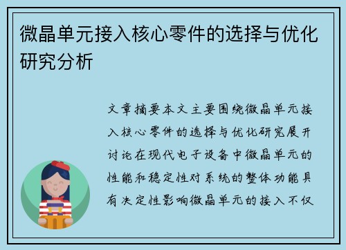 微晶单元接入核心零件的选择与优化研究分析