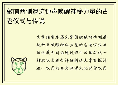 敲响两侧遗迹钟声唤醒神秘力量的古老仪式与传说