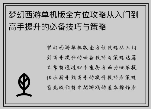 梦幻西游单机版全方位攻略从入门到高手提升的必备技巧与策略