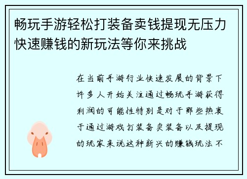 畅玩手游轻松打装备卖钱提现无压力快速赚钱的新玩法等你来挑战