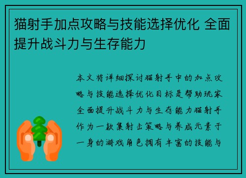 猫射手加点攻略与技能选择优化 全面提升战斗力与生存能力