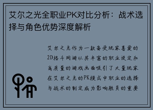 艾尔之光全职业PK对比分析：战术选择与角色优势深度解析
