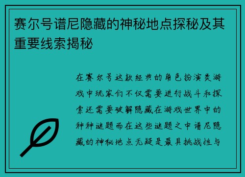 赛尔号谱尼隐藏的神秘地点探秘及其重要线索揭秘