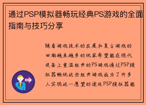 通过PSP模拟器畅玩经典PS游戏的全面指南与技巧分享