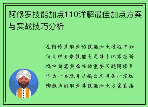 阿修罗技能加点110详解最佳加点方案与实战技巧分析