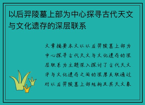 以后羿陵墓上部为中心探寻古代天文与文化遗存的深层联系