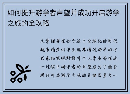 如何提升游学者声望并成功开启游学之旅的全攻略