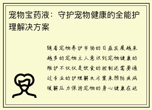 宠物宝药液：守护宠物健康的全能护理解决方案