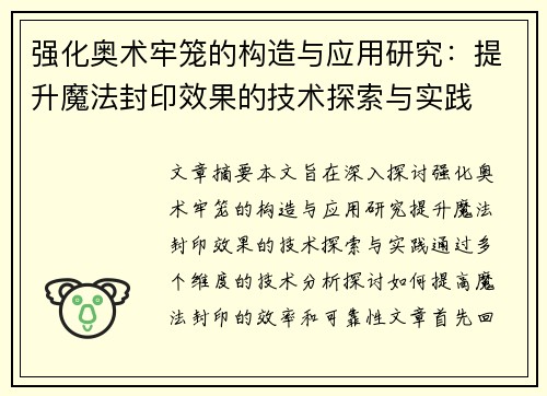 强化奥术牢笼的构造与应用研究：提升魔法封印效果的技术探索与实践