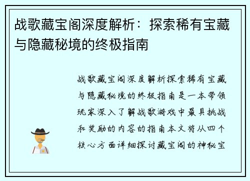 战歌藏宝阁深度解析：探索稀有宝藏与隐藏秘境的终极指南